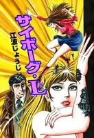 サイボーグ・L