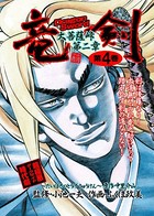 大菩薩峠 第二章 第4巻