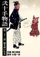 弐十手物語 22