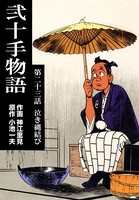 弐十手物語 23