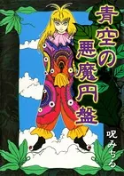 青空の悪魔円盤