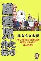 風雲戦国伝 風雲児たち外伝