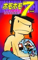 ホモホモ7 完全版