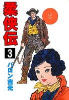 柔侠伝