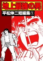 平松伸二短編集