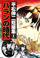 平松伸二短編集
