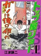 トップ屋ジョー