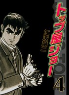 トップ屋ジョー