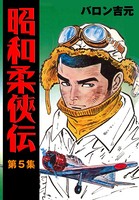 昭和柔侠伝