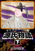 マンガ日本の古典 源氏物語