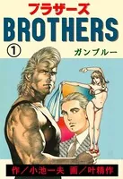 ブラザーズ