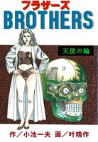 ブラザーズ