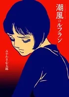 潮風のルフラン