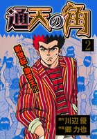 通天の角
