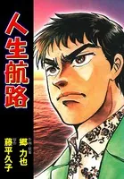 人生航路 悩める時代の救世主！！