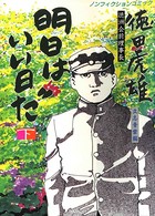 徳洲会前理事長・徳田虎雄 明日はいい日だ 立志青雲編