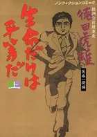 徳洲会前理事長・徳田虎雄 生命だけは平等だ 医療一揆編
