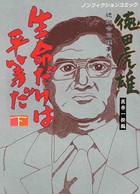 徳洲会前理事長・徳田虎雄 生命だけは平等だ 医療一揆編