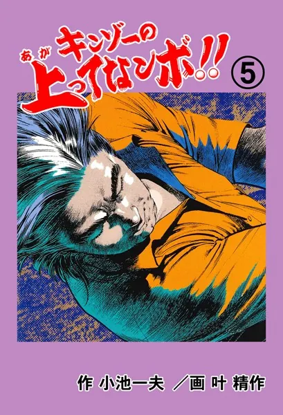 キンゾーの上ってなンボ ！！5 - 叶精作/小池一夫 - 青年マンガ - DMM