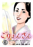 ごりょんさん 〜博多中洲の女帝 藤堂和子の物語〜