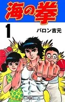 海の拳