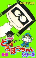 どろぼうちゃんシリーズ