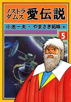 ノストラダムス・愛伝説