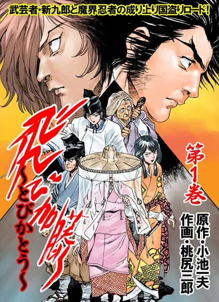 飛び加藤 1 - 桃尻三郎/小池一夫 - 青年マンガ - DMMブックス