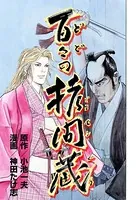 百々の拷問蔵