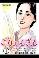 ごりょんさん 〜博多中洲の女帝 藤堂和子の物語〜