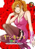 ヤンキャバ・ウォーズ 〜六本木元ヤンキャバ嬢大戦争〜