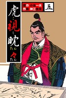 虎視眈々
