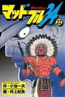 マッド☆ブル34 27（最新刊） - 井上紀良/小池一夫 - 青年マンガ - DMM
