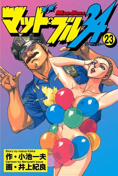 マッド☆ブル34 27（最新刊） - 井上紀良/小池一夫 - 青年マンガ - DMM