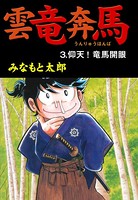 雲竜奔馬