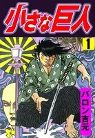 小さな巨人