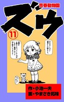 ズウ〜青春動物園