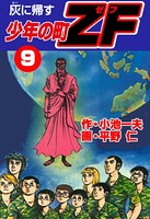 少年の町ZF