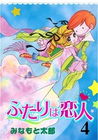 ふたりは恋人