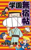 学園無宿帖