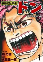 秘命監察官ドン