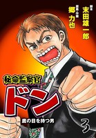 秘命監察官ドン
