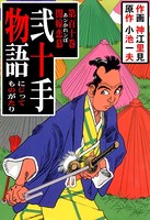 弐十手物語