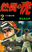 熱風の虎 2