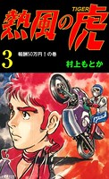 熱風の虎 3