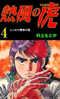 熱風の虎 4