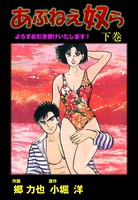 あぶねえ奴ら