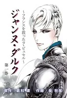 ジャンヌ・ダルク〜世界女帝列伝