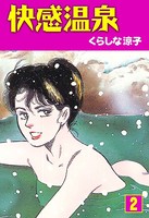 快感温泉