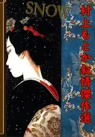 SNOW 〜村上もとか叙情傑作選〜